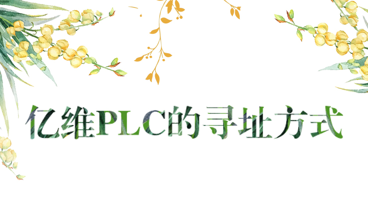 λj9վҳPLCѰַʽ